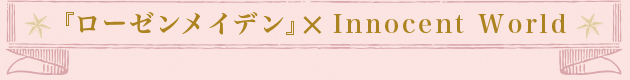 『ローゼンメイデン』×Innocent World