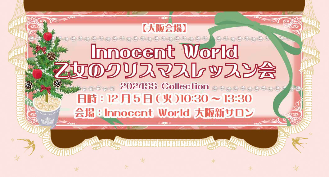 Innocent World 乙女のクリスマス レッスン会