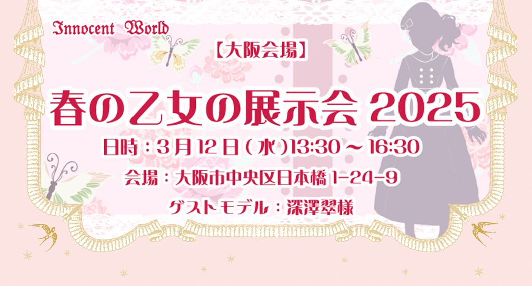 春の乙女の展示会2025【大阪会場】