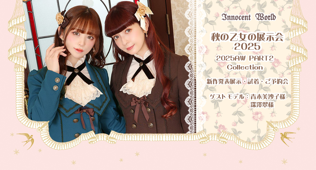 秋の乙女の展示会2025