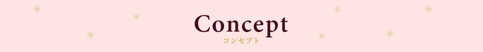 Conceot　コンセプト
